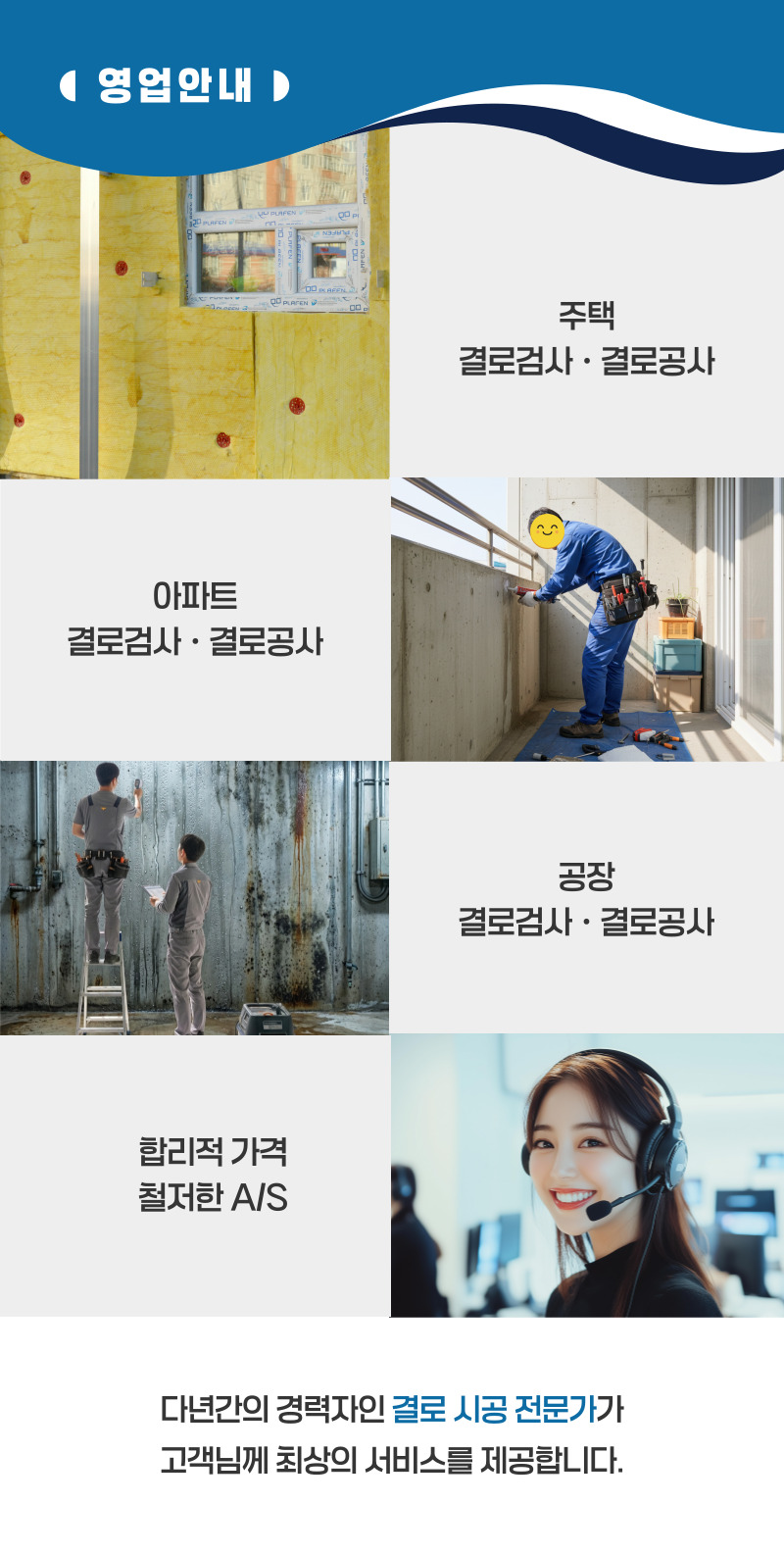 부안 주택 아파트 공장 결로검사 결로공사 시공업체