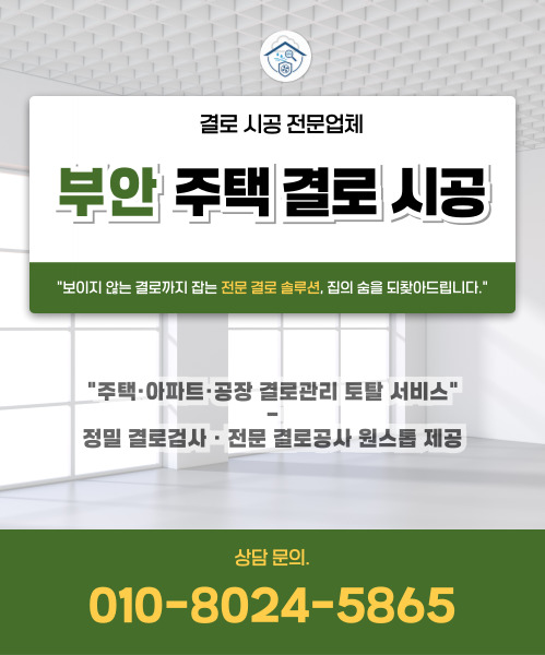 주택 결로 시공 모바일 비주얼 0