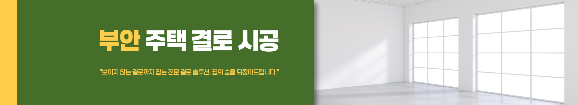 주택 결로 시공 PC 비주얼 0